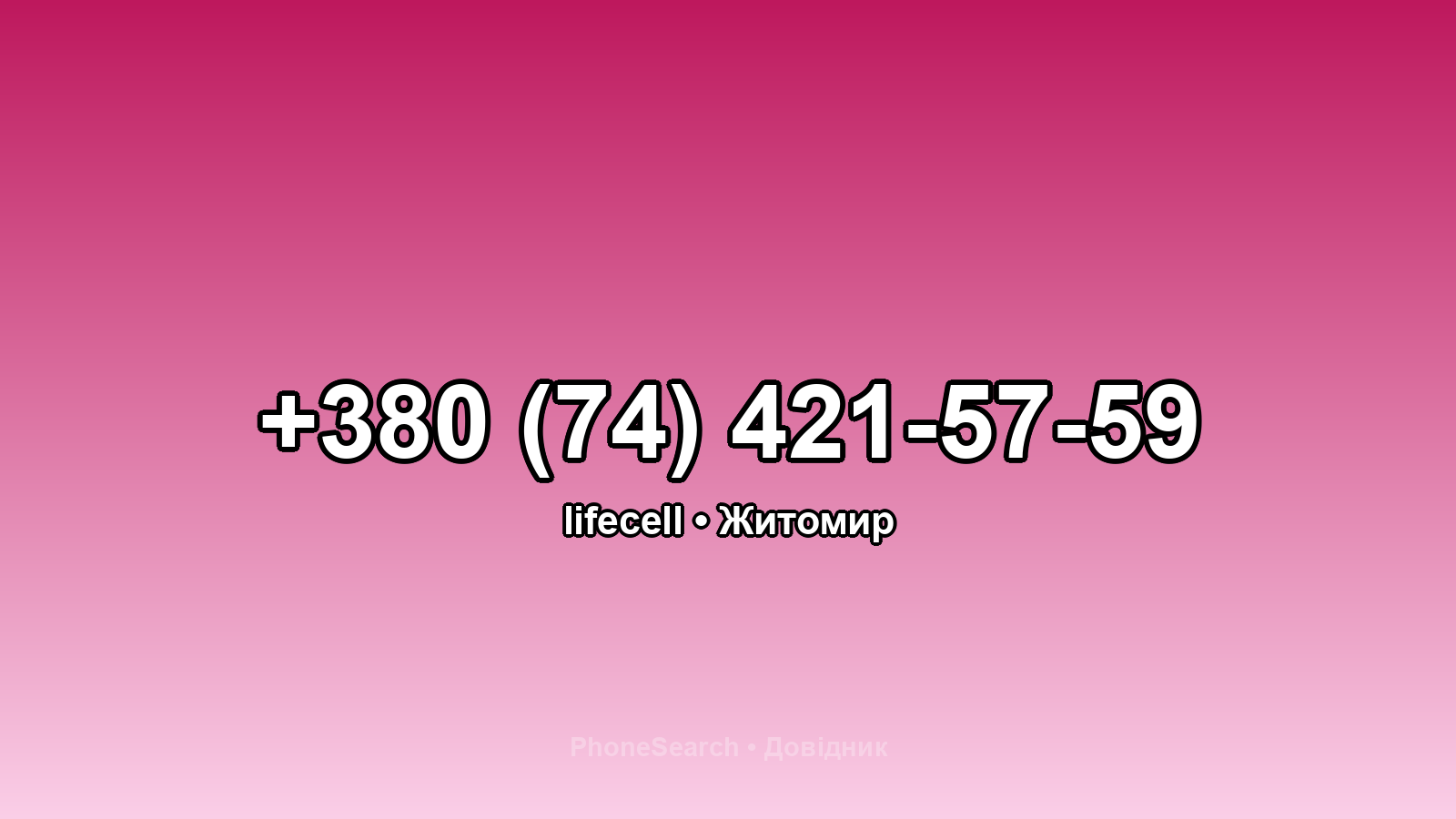 Номер +380 (74) 421-57-59 - вариант 1