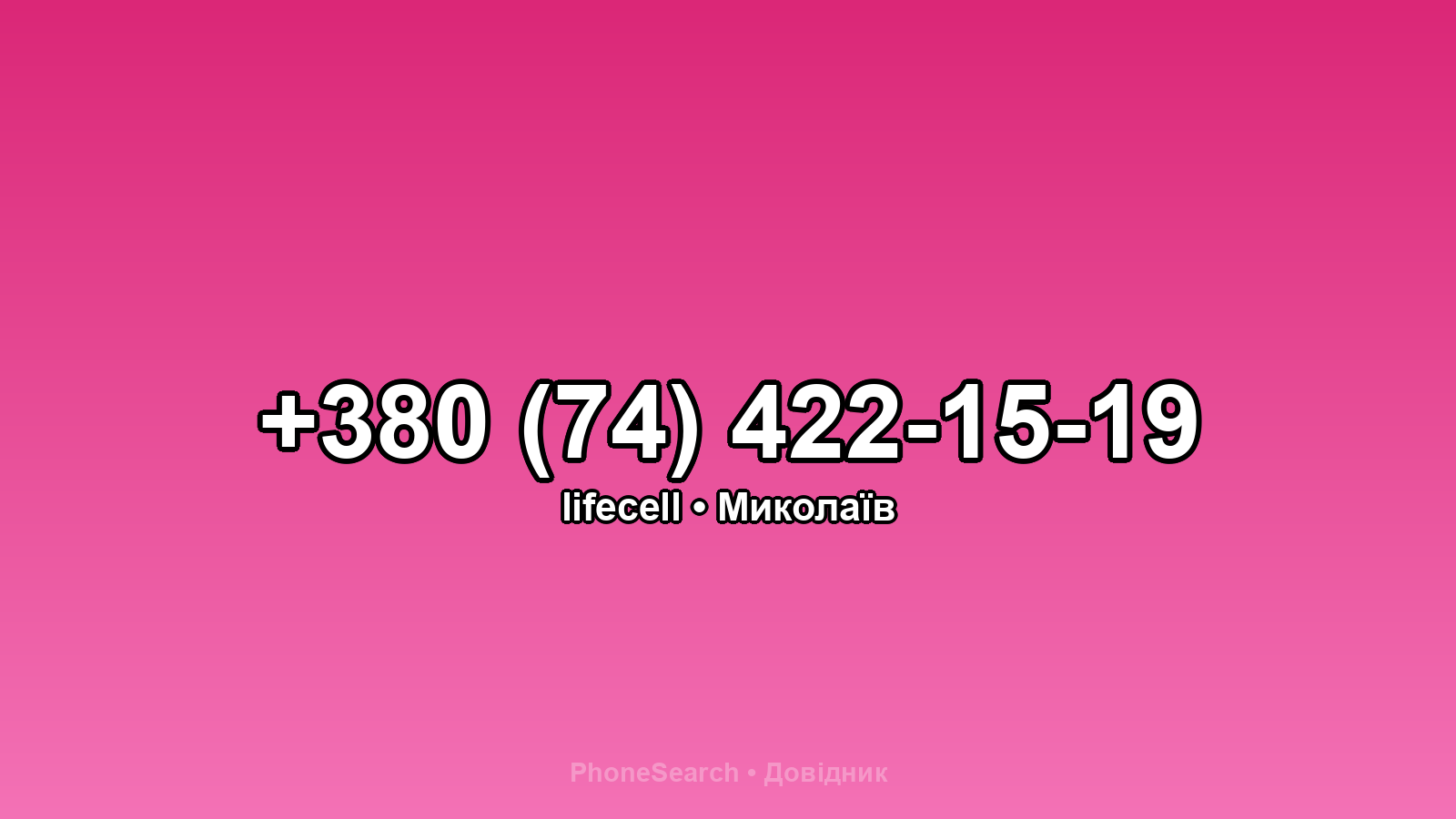 Номер +380 (74) 422-15-19 - вариант 2