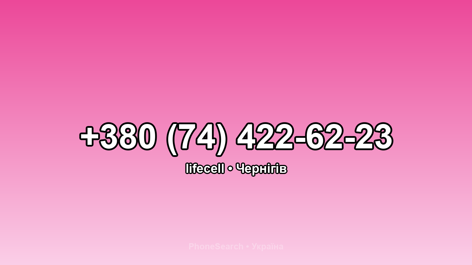 Номер +380 (74) 422-62-23 - вариант 1