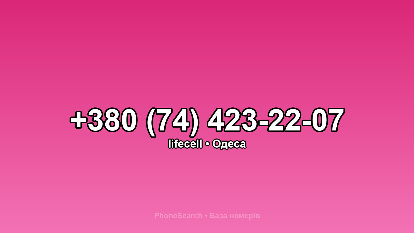 Номер +380 (74) 423-22-07 - вариант 1