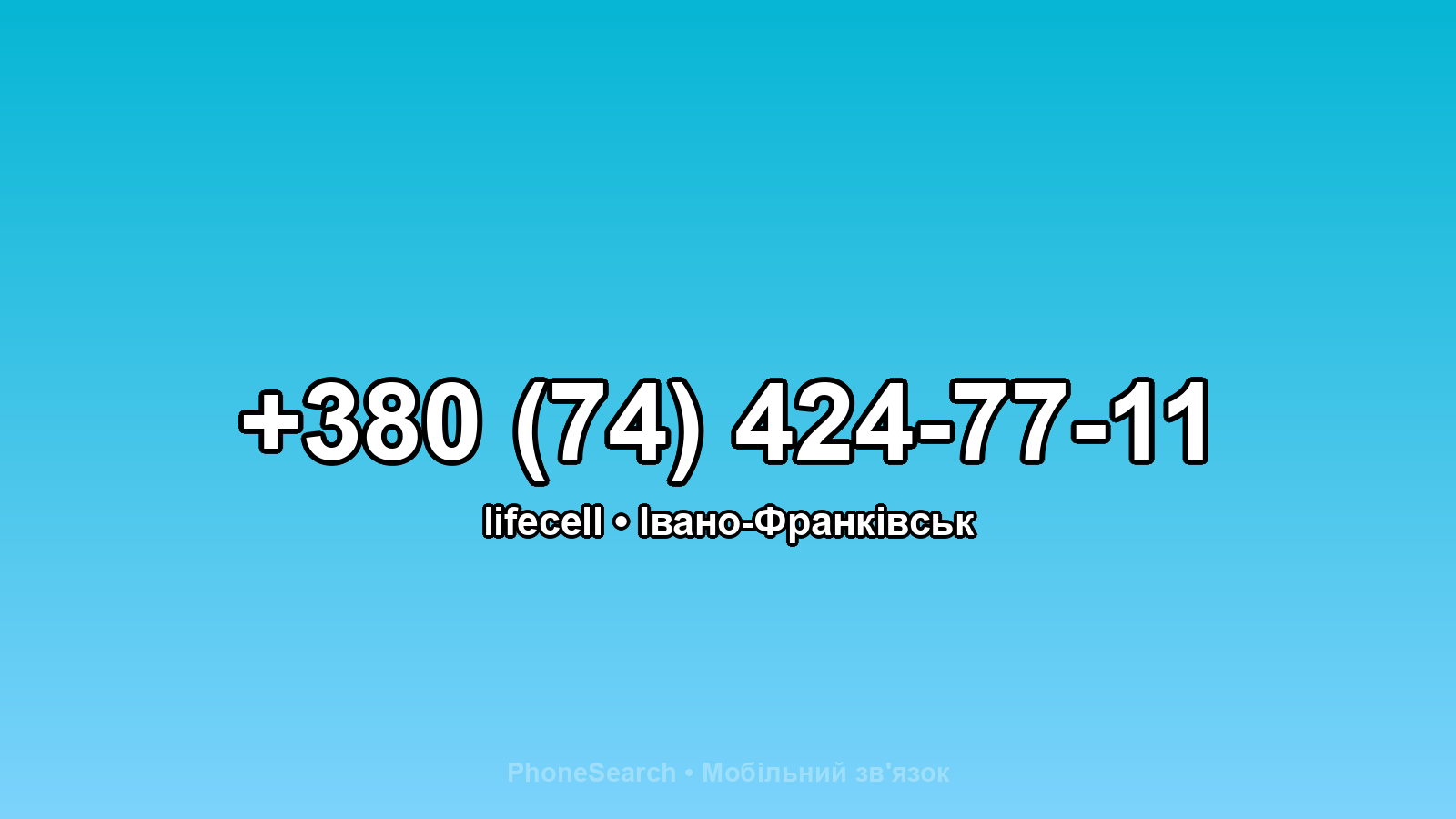 Номер +380 (74) 424-77-11 - вариант 1