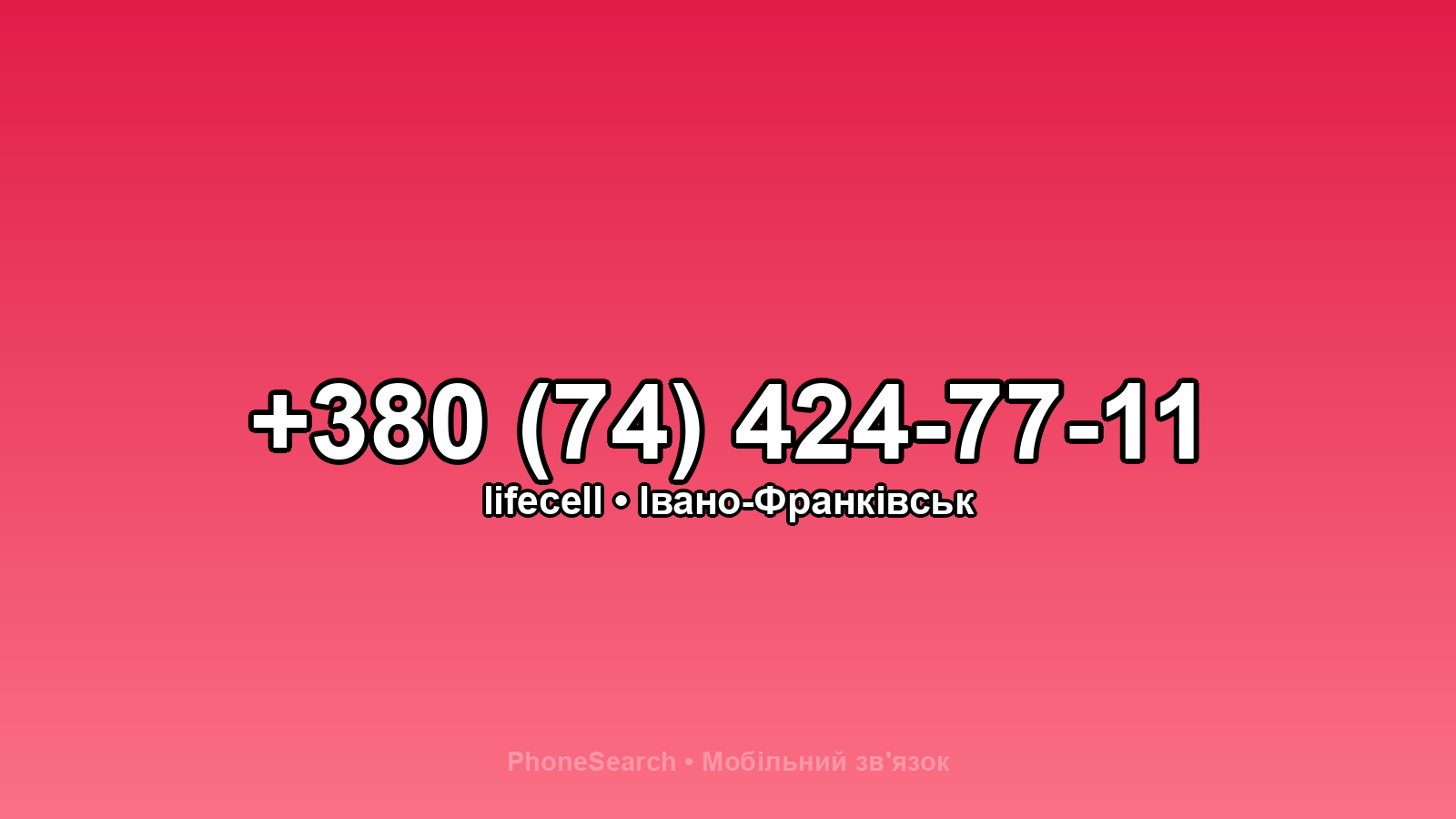 Номер +380 (74) 424-77-11 - вариант 2
