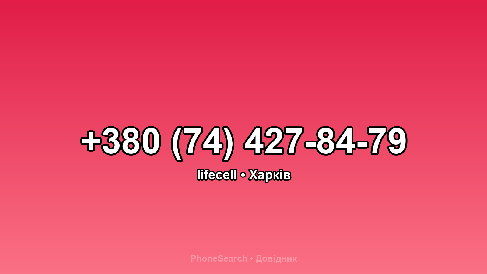 Номер +380 (74) 427-84-79 - вариант 2