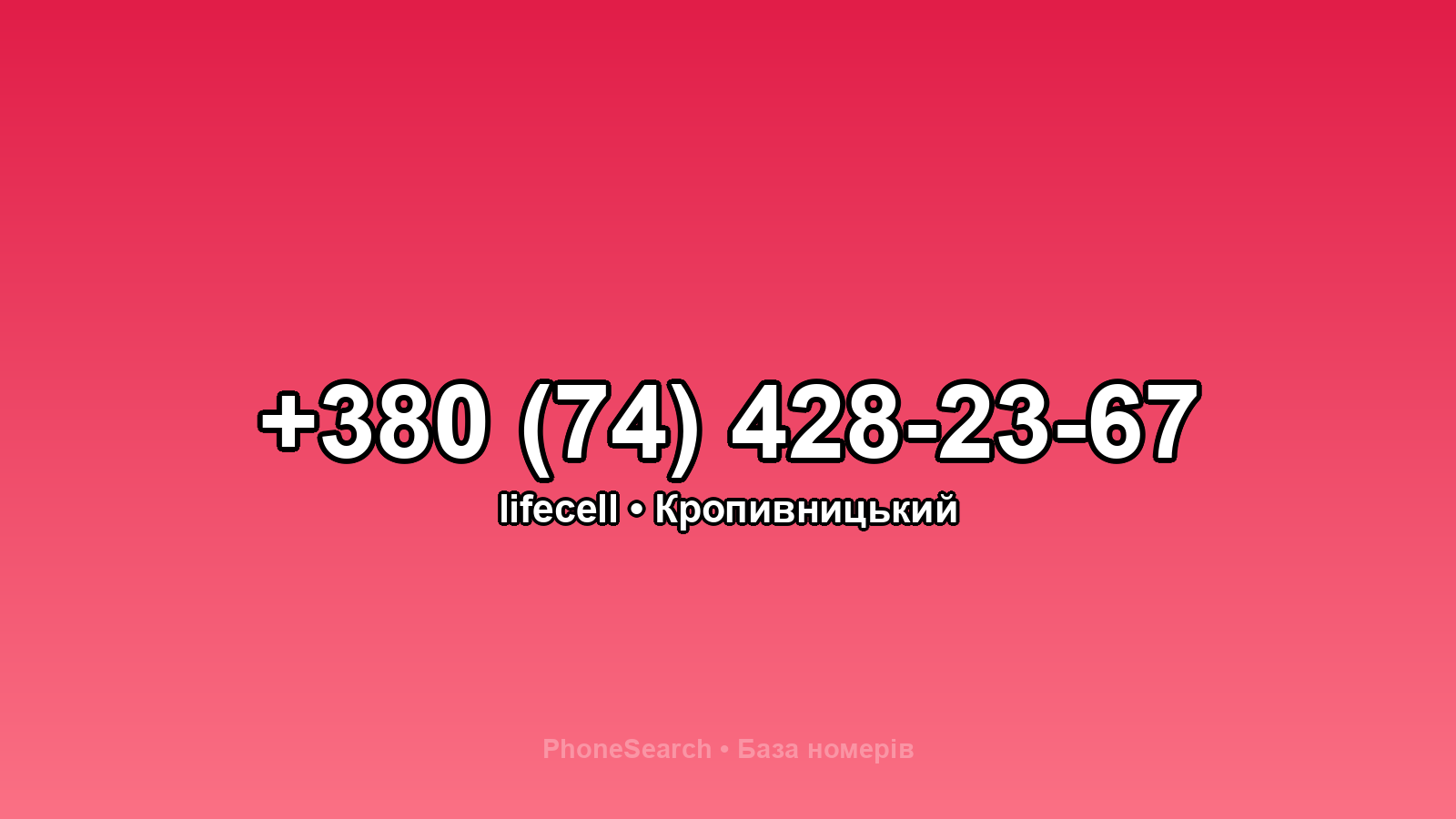Номер +380 (74) 428-23-67 - вариант 1
