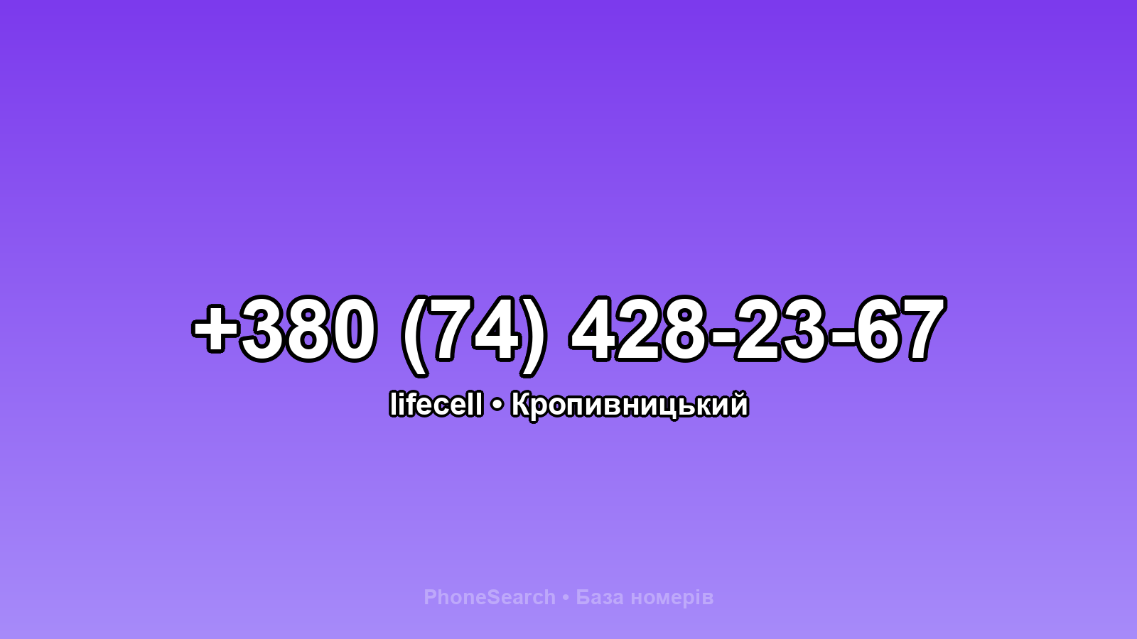 Номер +380 (74) 428-23-67 - вариант 2