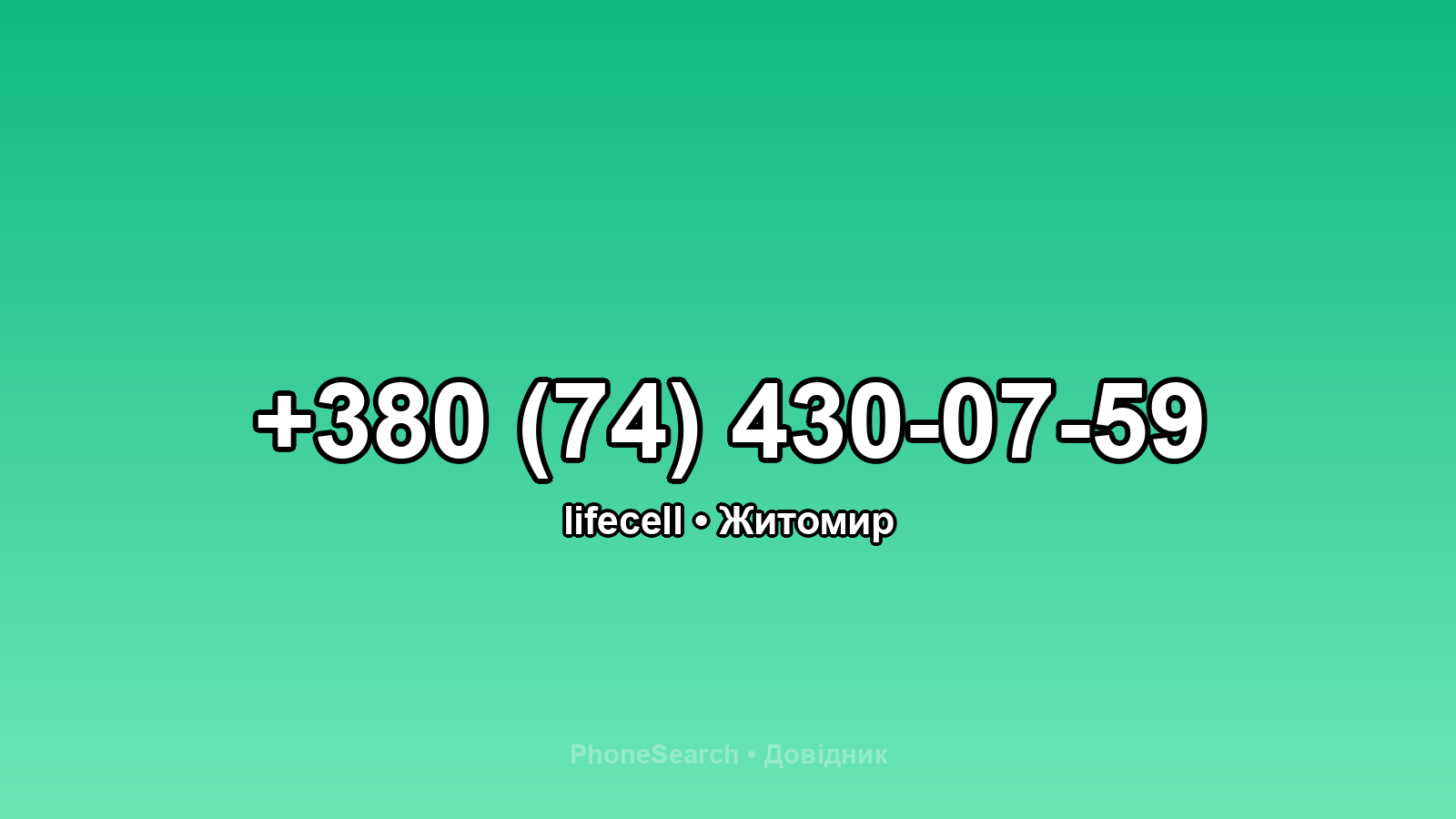 Номер +380 (74) 430-07-59 - вариант 2