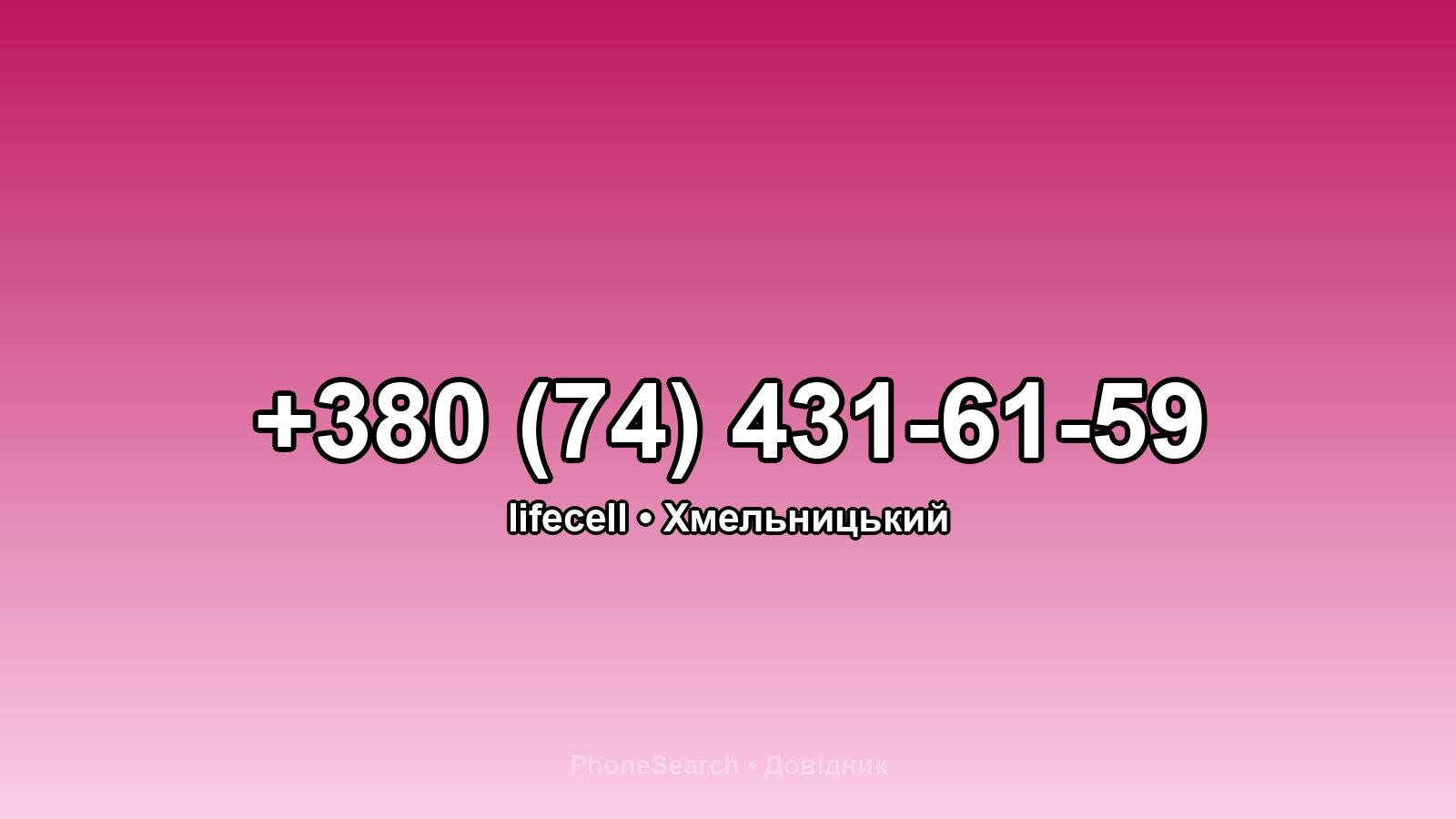 Номер +380 (74) 431-61-59 - вариант 1