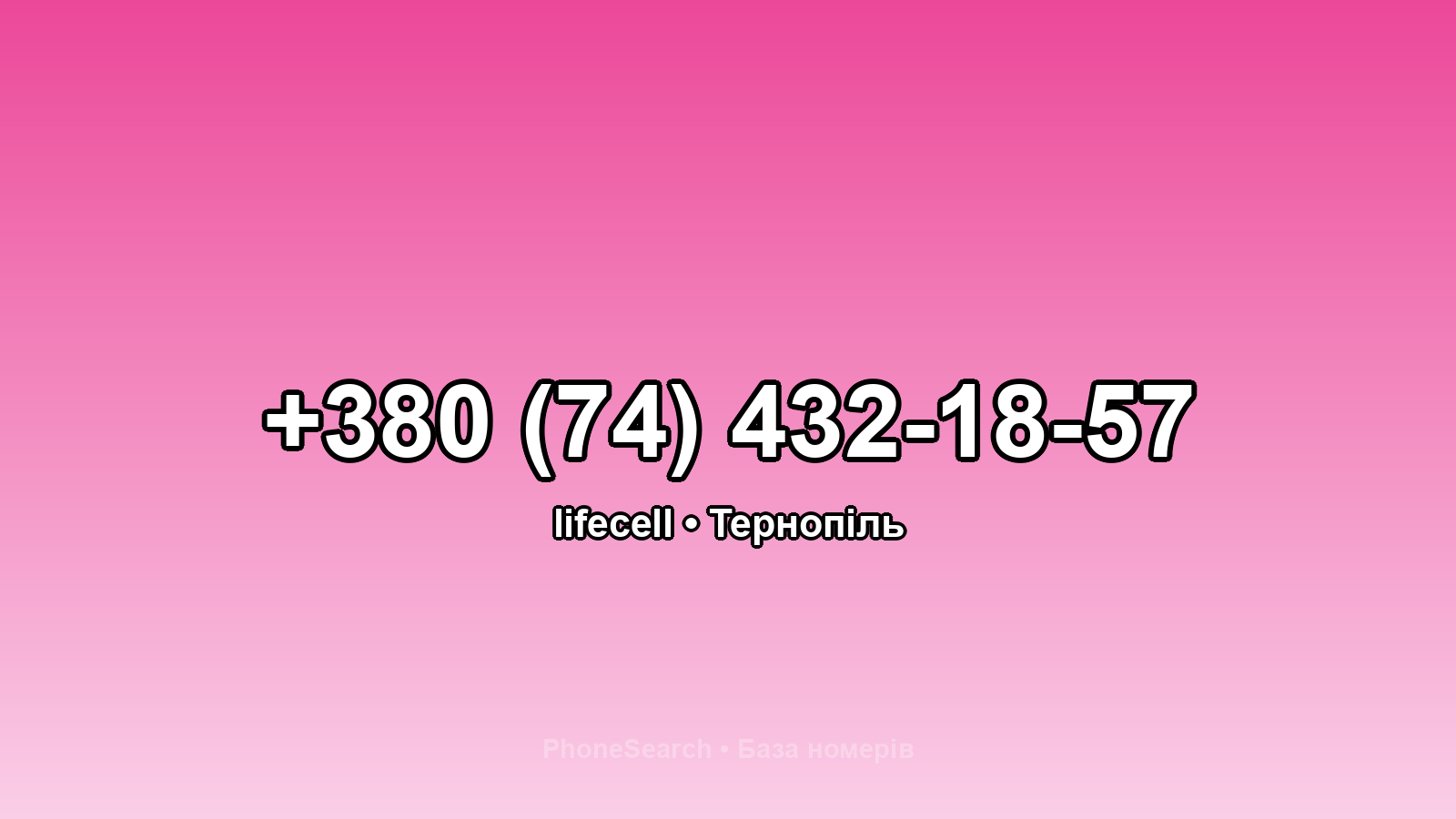 Номер +380 (74) 432-18-57 - вариант 1