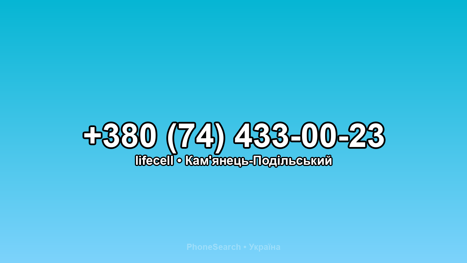 Номер +380 (74) 433-00-23 - вариант 2