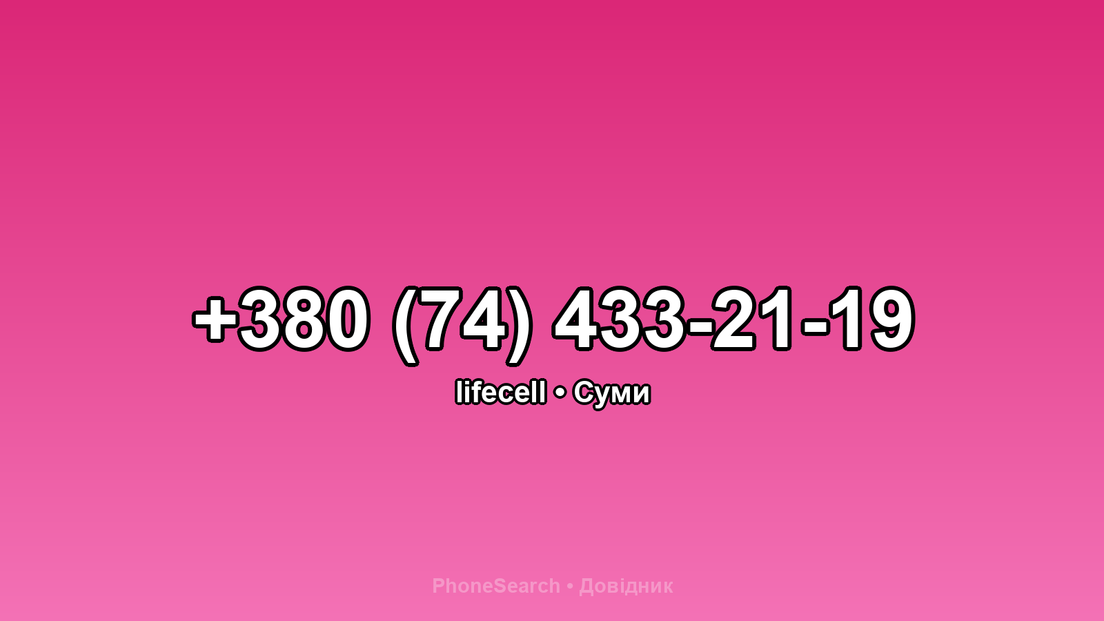 Номер +380 (74) 433-21-19 - вариант 2