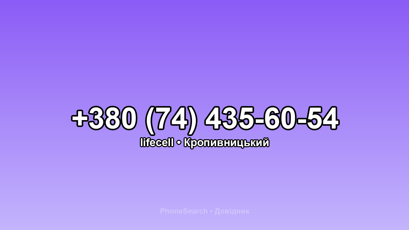 Номер +380 (74) 435-60-54 - вариант 1