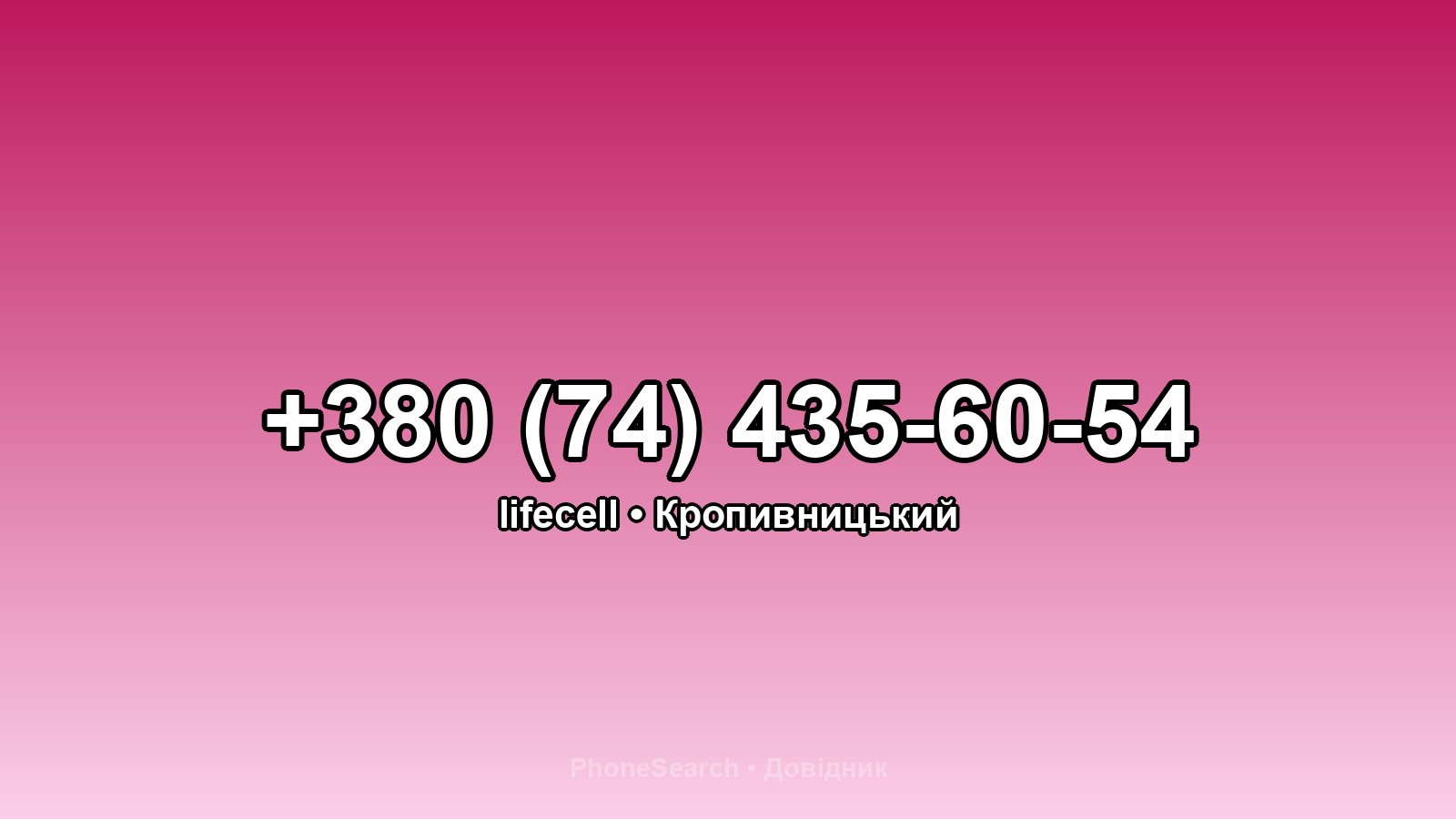 Номер +380 (74) 435-60-54 - вариант 2