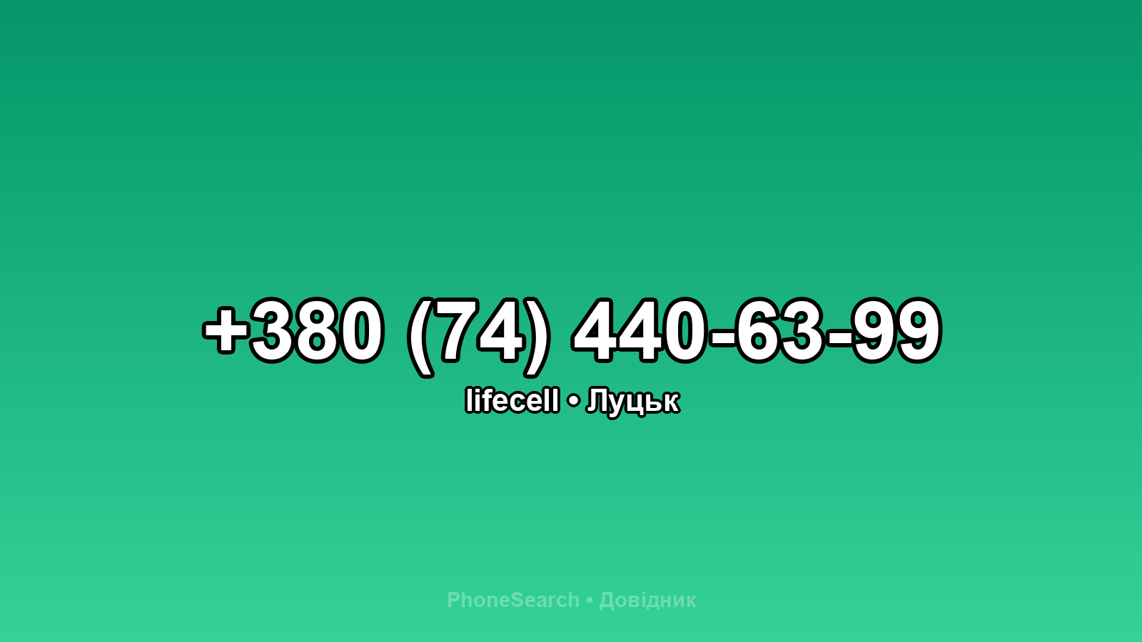 Номер +380 (74) 440-63-99 - вариант 1