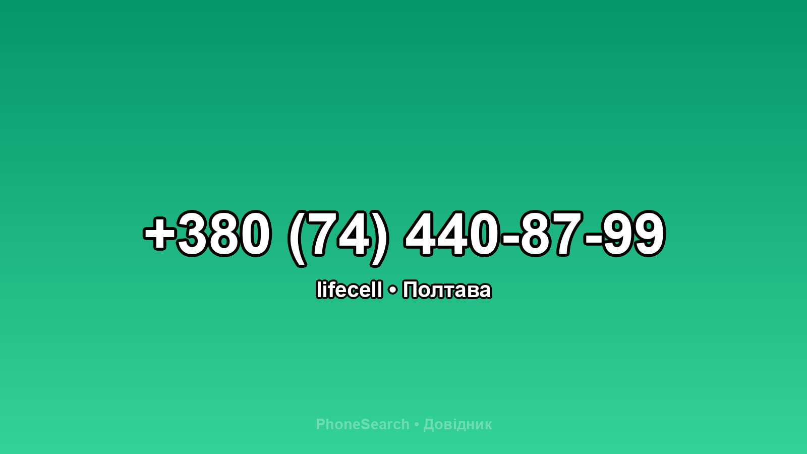 Номер +380 (74) 440-87-99 - вариант 1