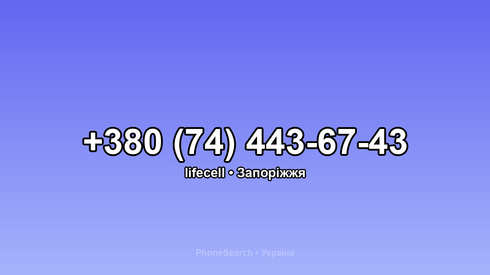 Номер +380 (74) 443-67-43 - вариант 1