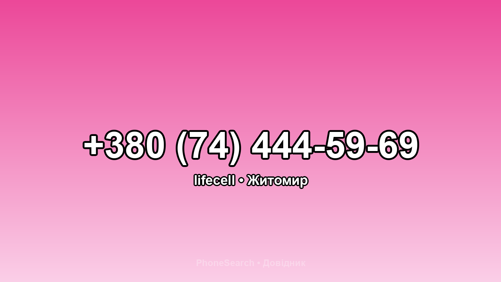 Номер +380 (74) 444-59-69 - вариант 2