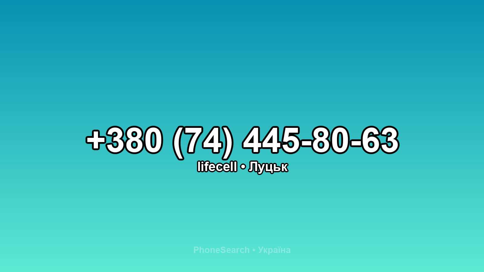 Номер +380 (74) 445-80-63 - вариант 1