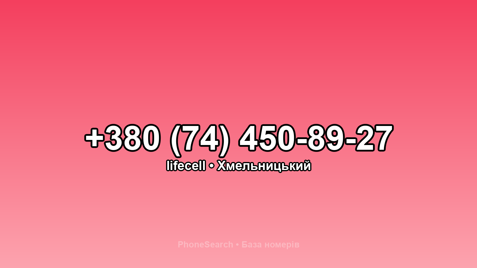 Номер +380 (74) 450-89-27 - вариант 2