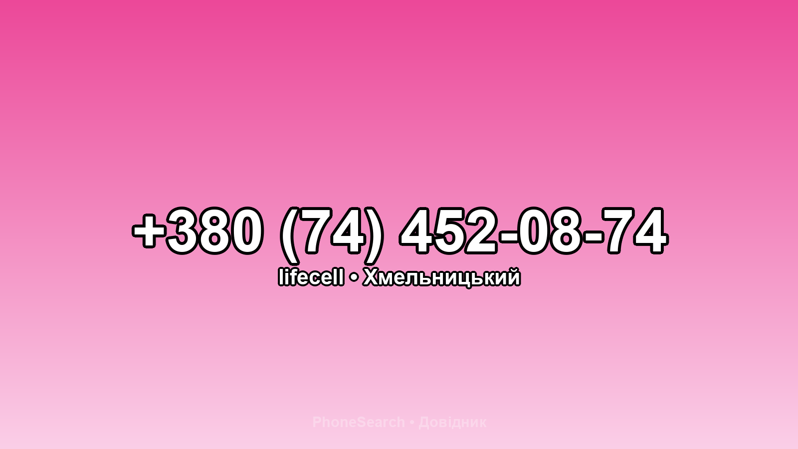 Номер +380 (74) 452-08-74 - вариант 1