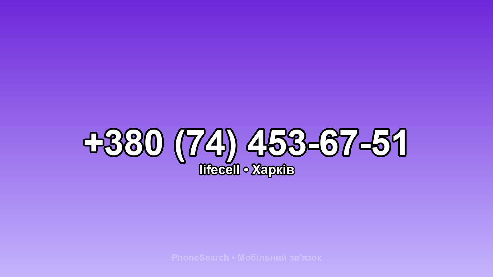 Номер +380 (74) 453-67-51 - вариант 2