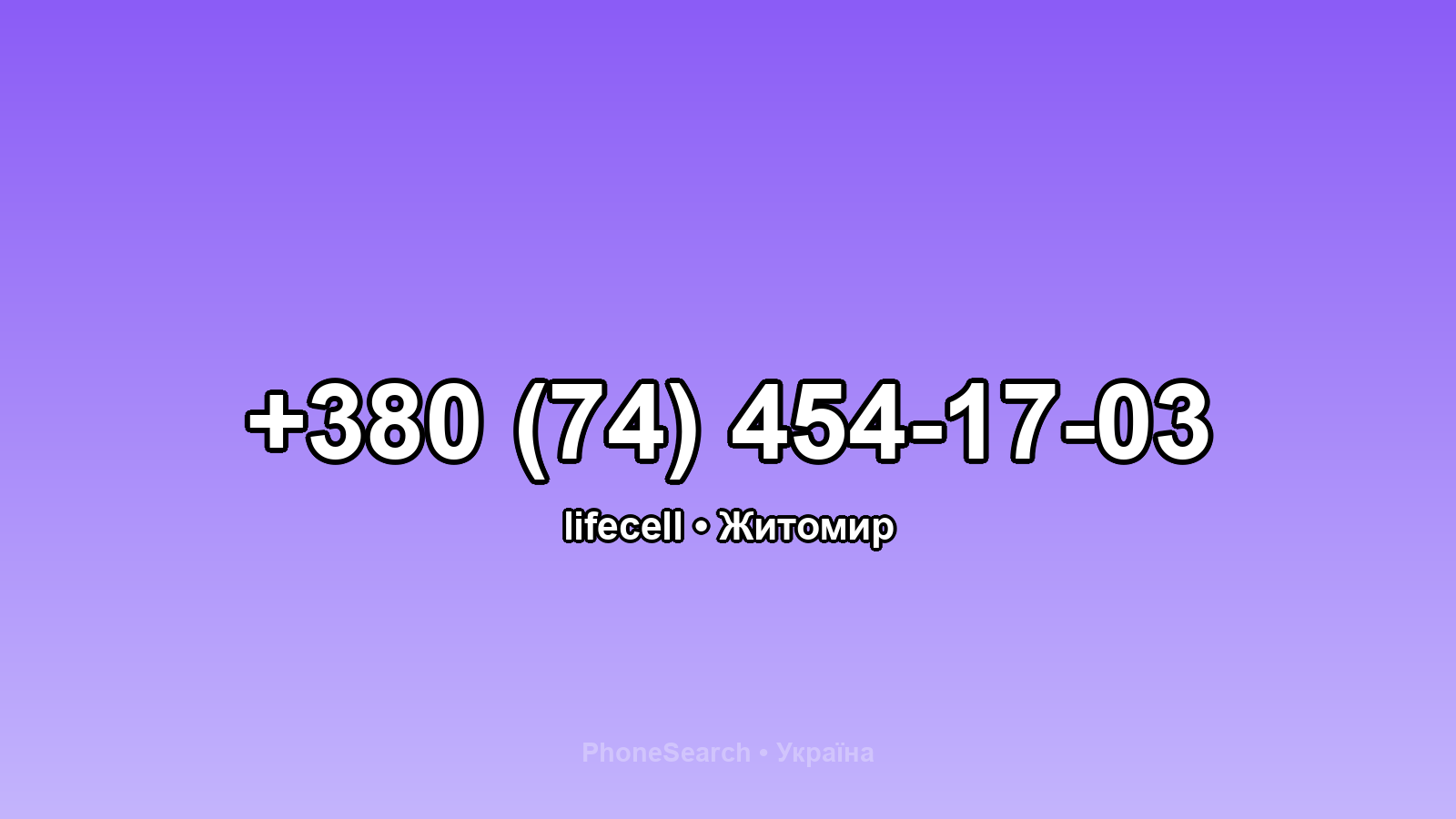 Номер +380 (74) 454-17-03 - вариант 1