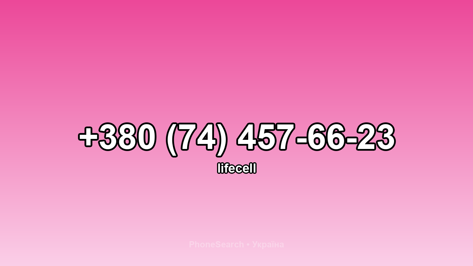 Номер +380 (74) 457-66-23 - вариант 1