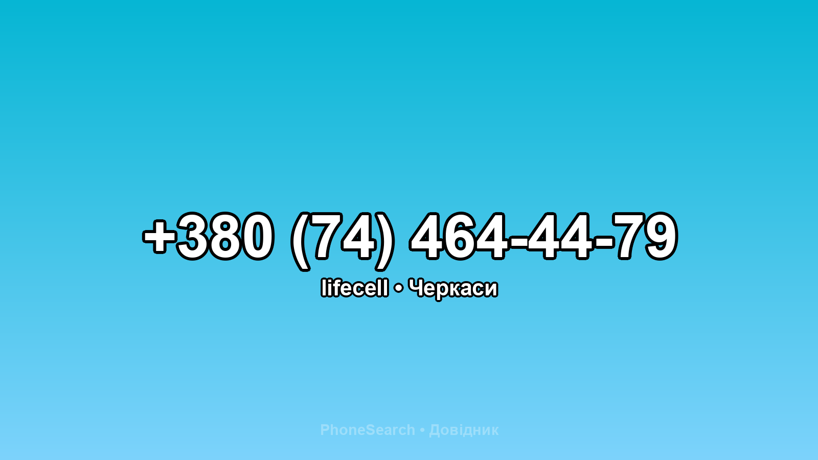 Номер +380 (74) 464-44-79 - вариант 1
