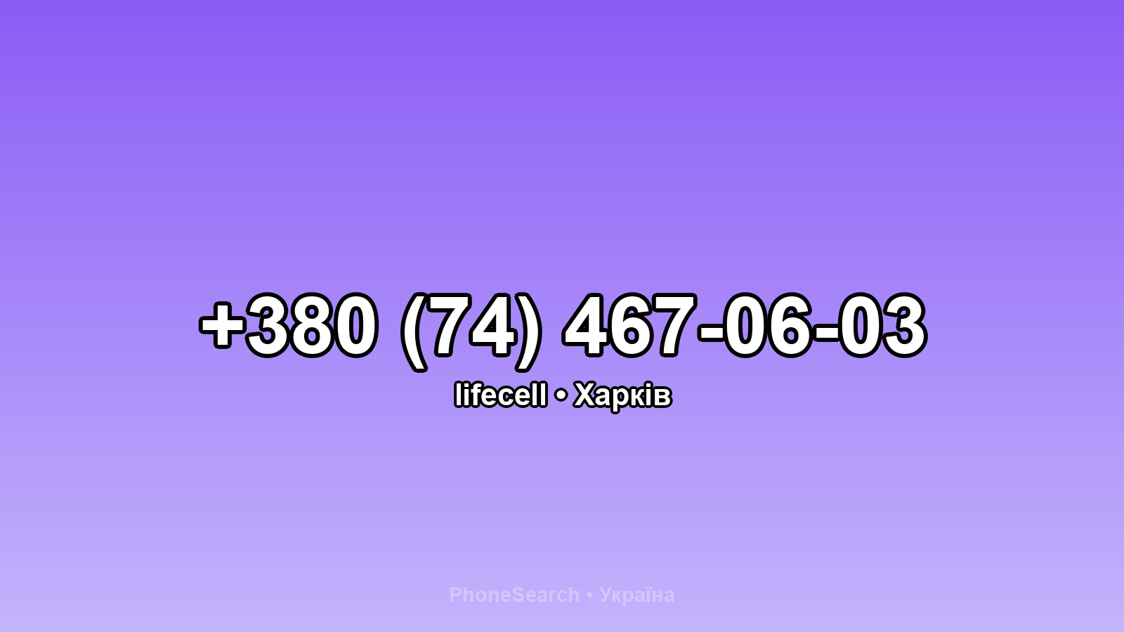 Номер +380 (74) 467-06-03 - вариант 1