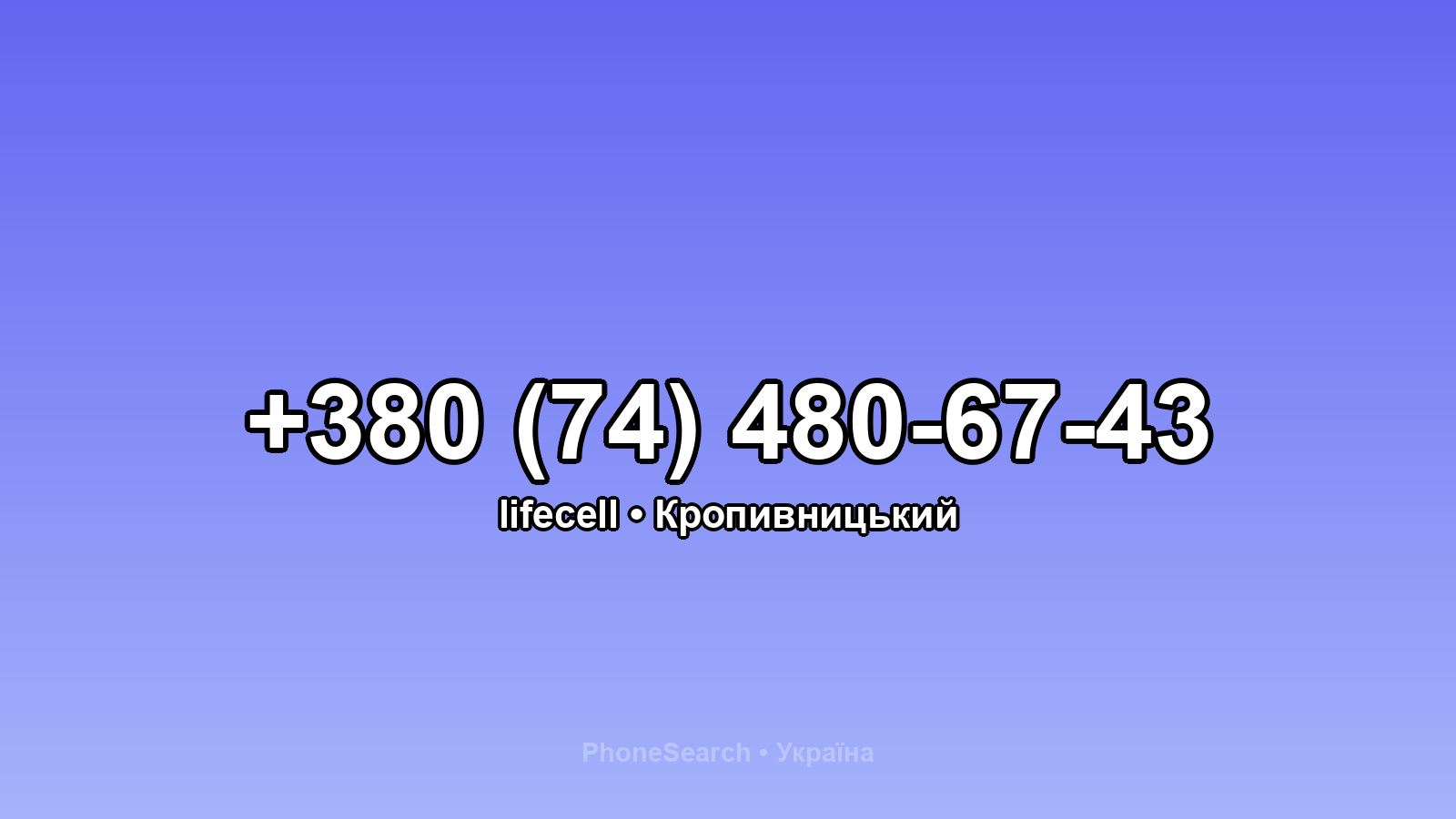 Номер +380 (74) 480-67-43 - вариант 1