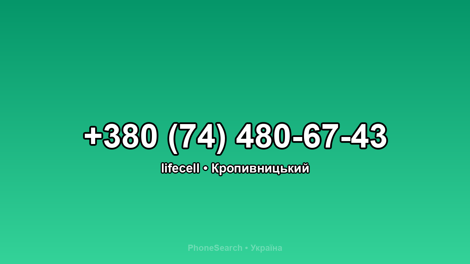 Номер +380 (74) 480-67-43 - вариант 2