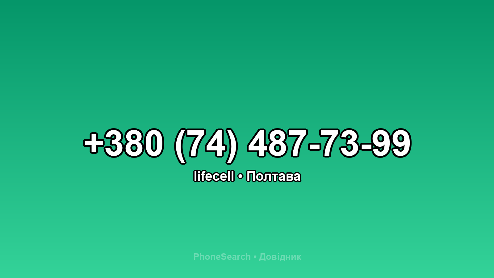 Номер +380 (74) 487-73-99 - вариант 1