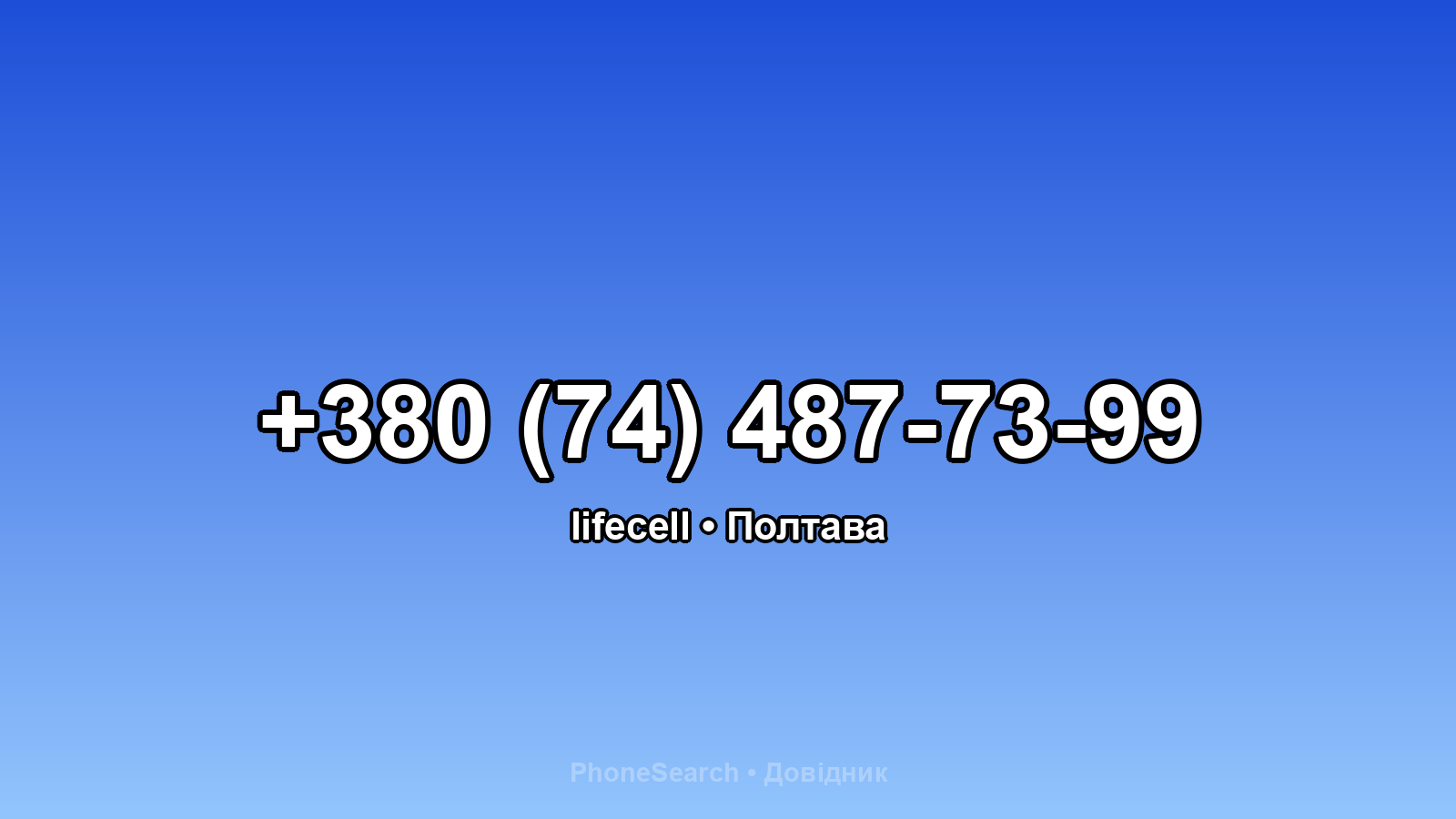 Номер +380 (74) 487-73-99 - вариант 2