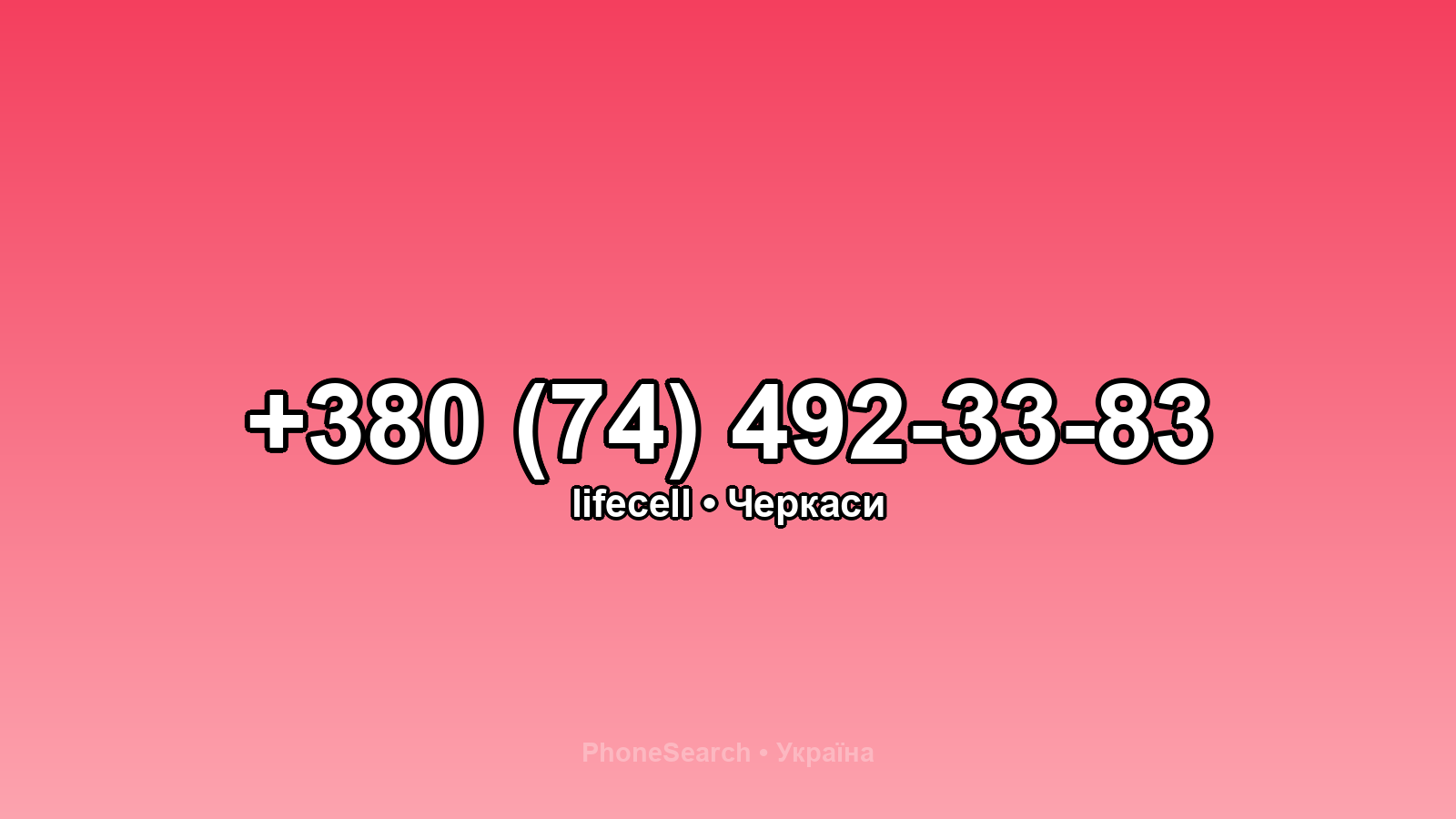 Номер +380 (74) 492-33-83 - вариант 1