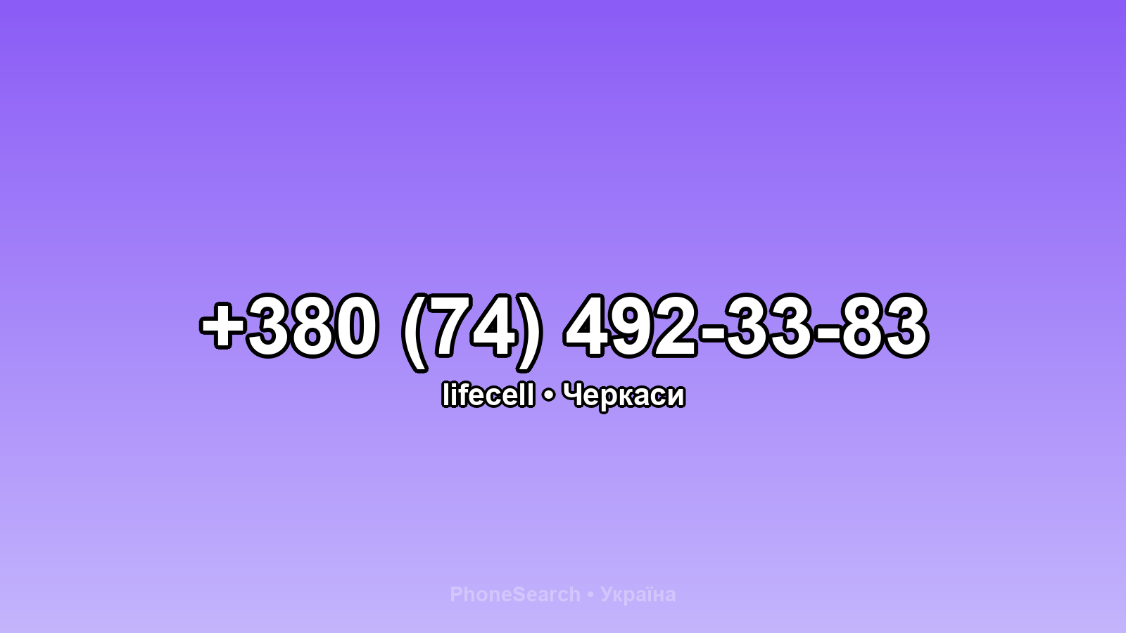 Номер +380 (74) 492-33-83 - вариант 2