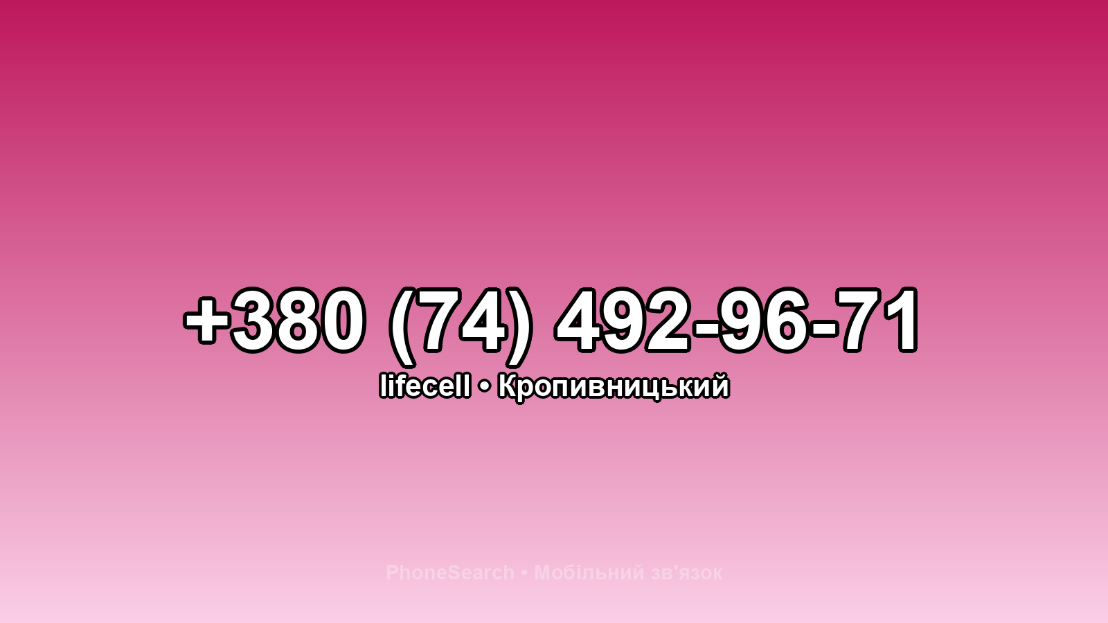 Номер +380 (74) 492-96-71 - вариант 2