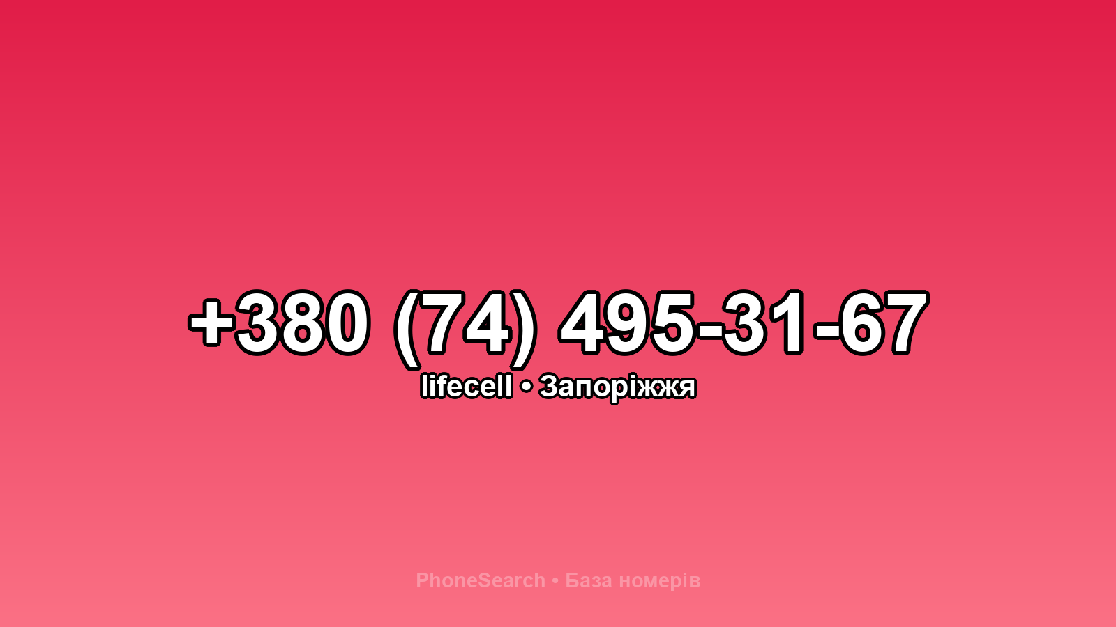 Номер +380 (74) 495-31-67 - вариант 1