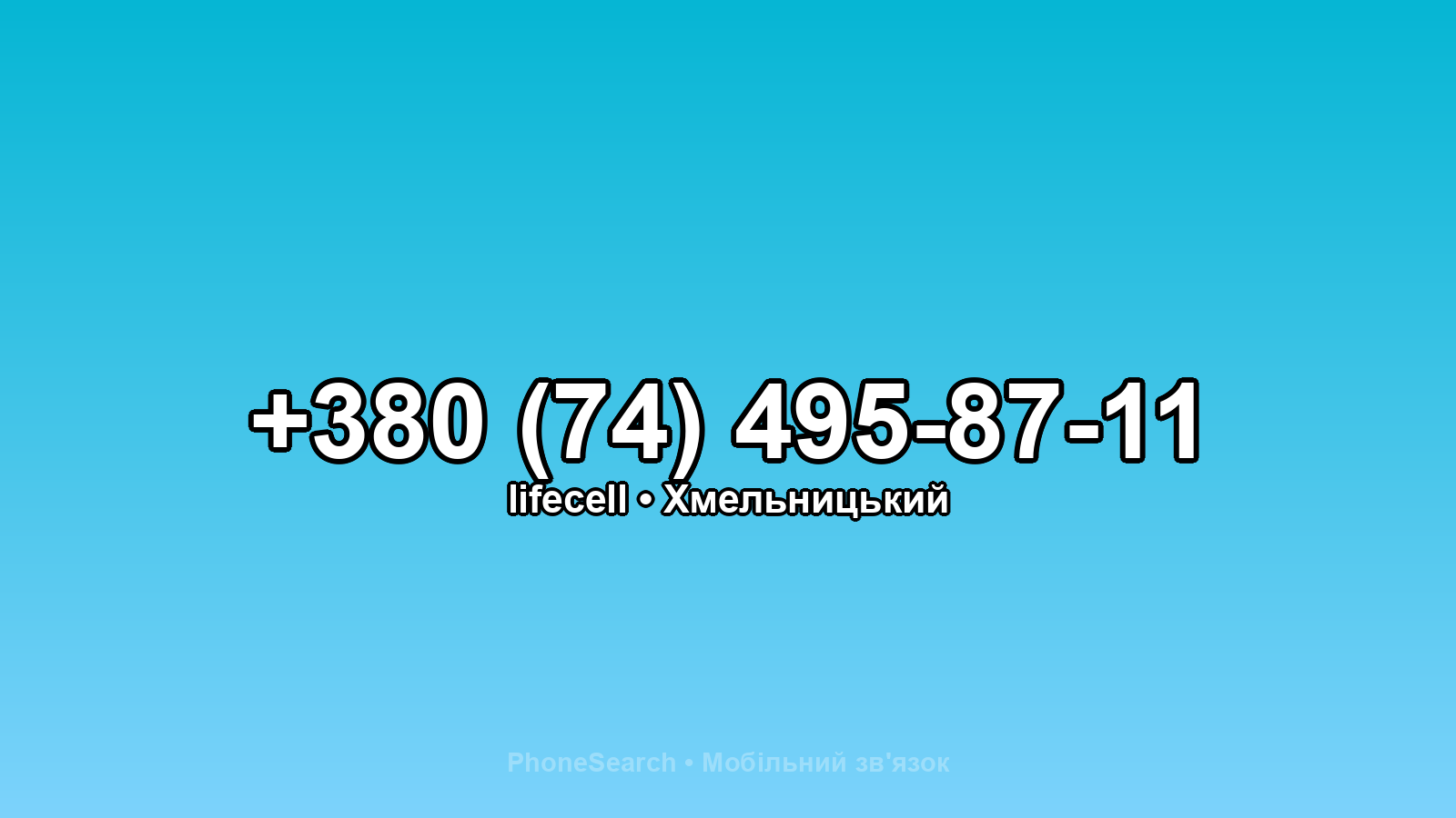 Номер +380 (74) 495-87-11 - вариант 1