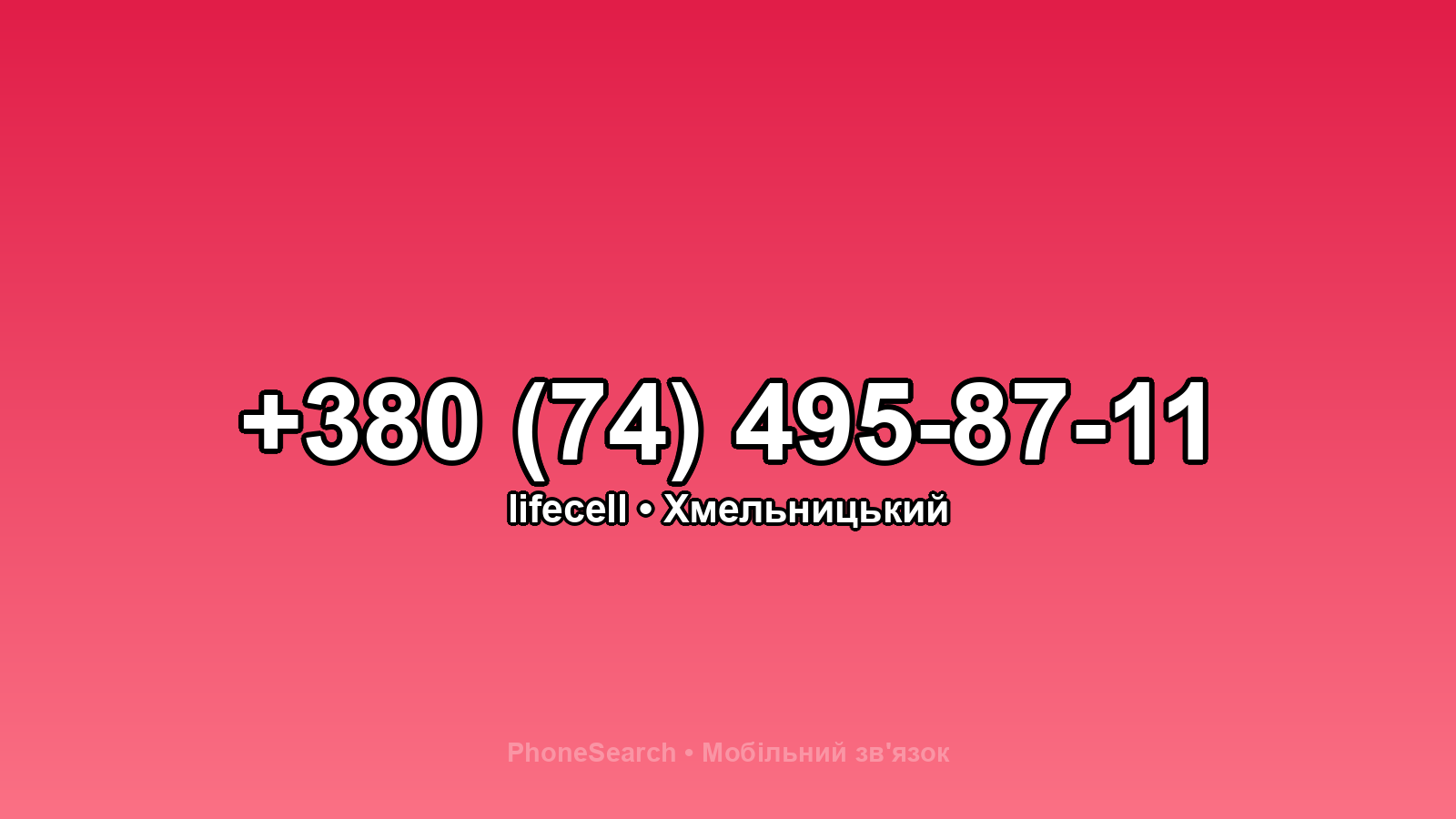 Номер +380 (74) 495-87-11 - вариант 2