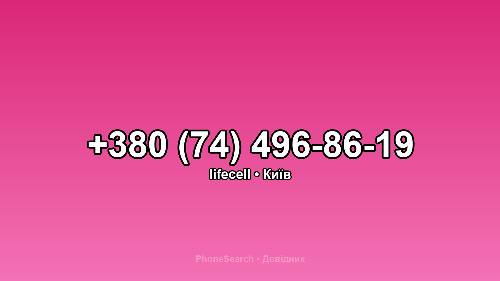 Номер +380 (74) 496-86-19 - вариант 2