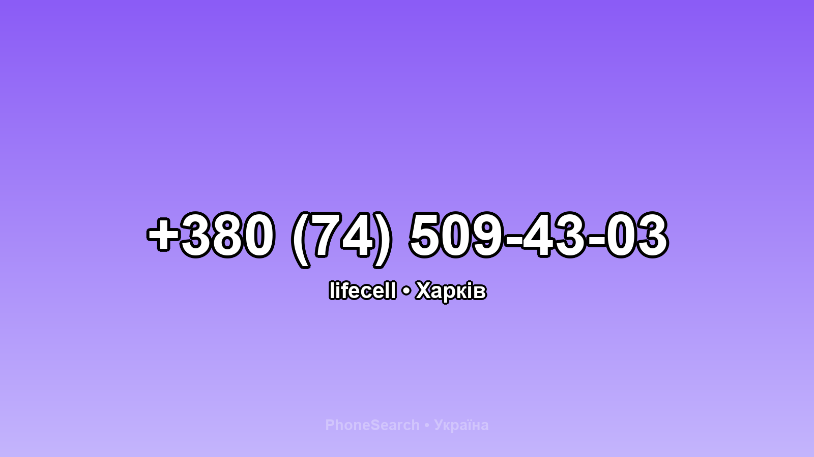 Номер +380 (74) 509-43-03 - вариант 1