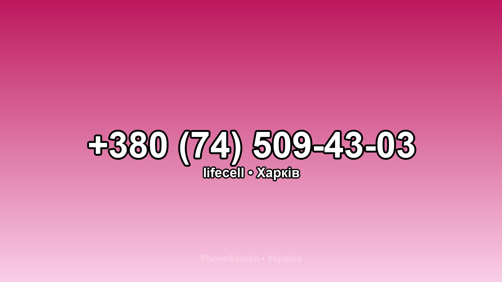 Номер +380 (74) 509-43-03 - вариант 2