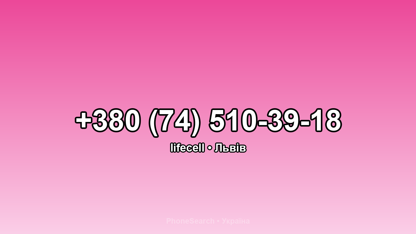 Номер +380 (74) 510-39-18 - вариант 2