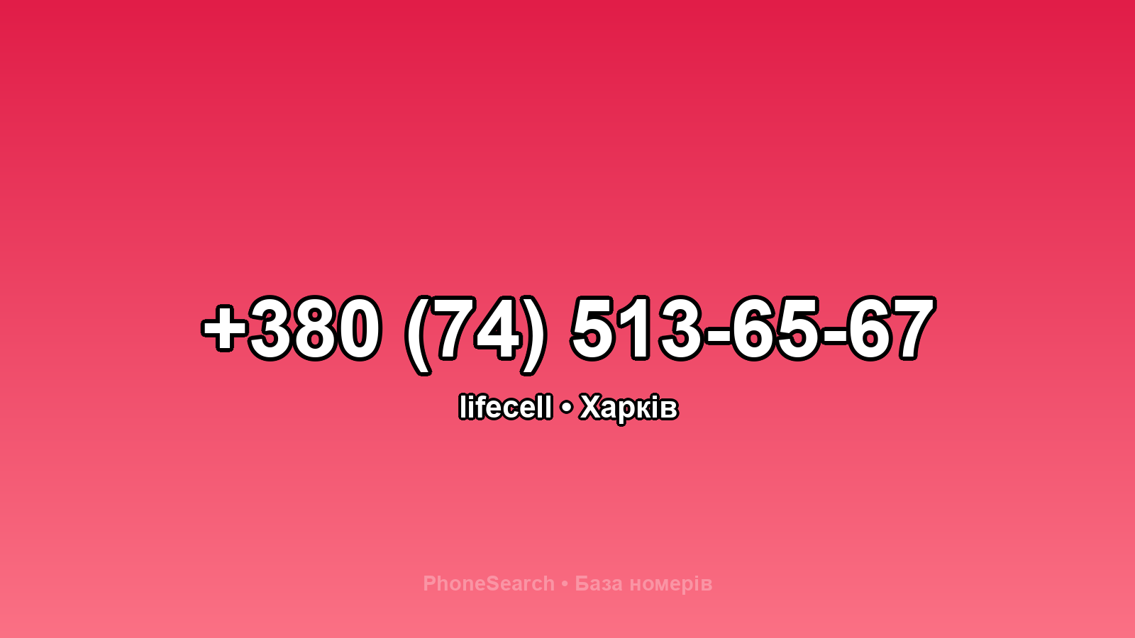 Номер +380 (74) 513-65-67 - вариант 1