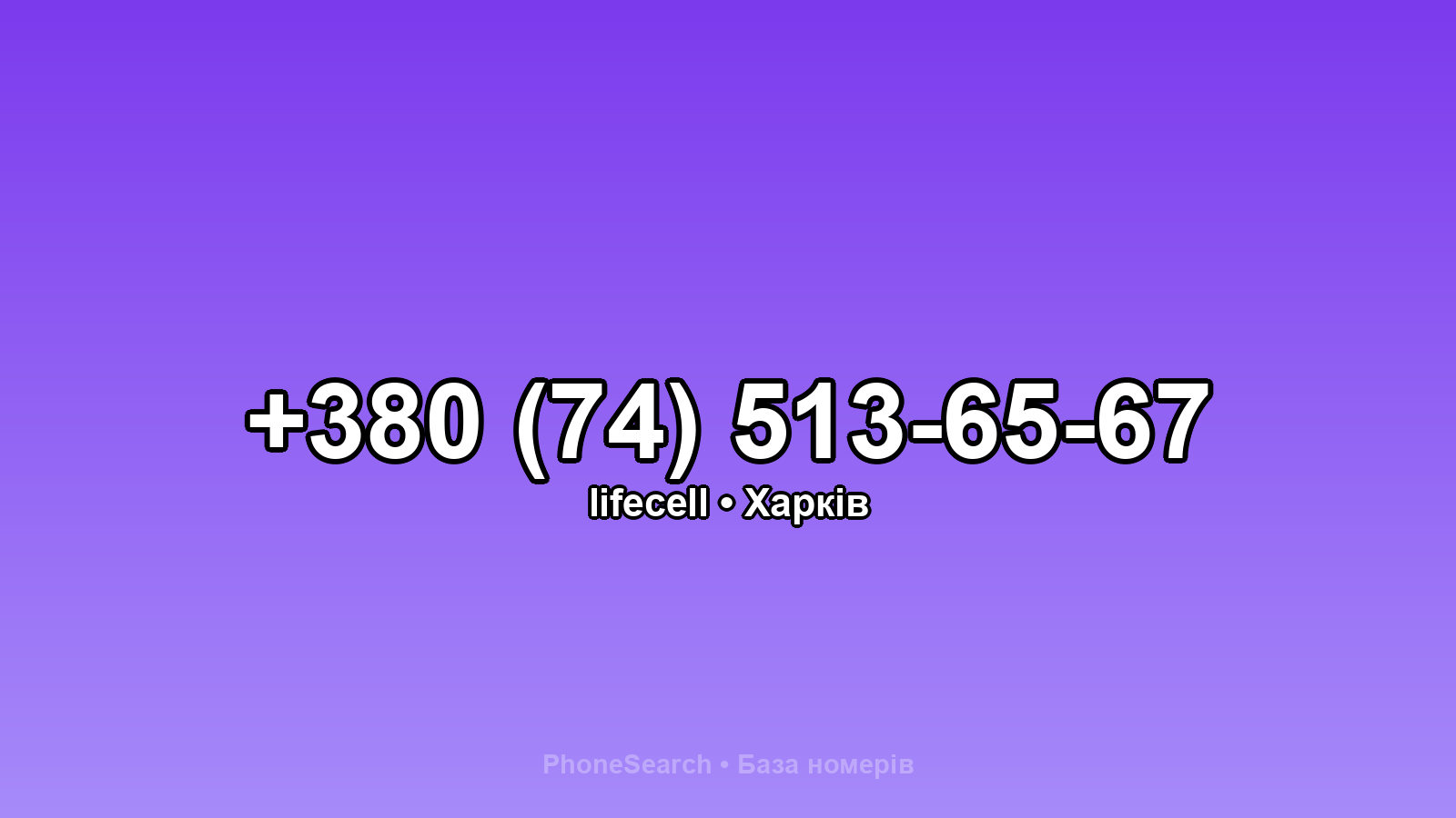 Номер +380 (74) 513-65-67 - вариант 2