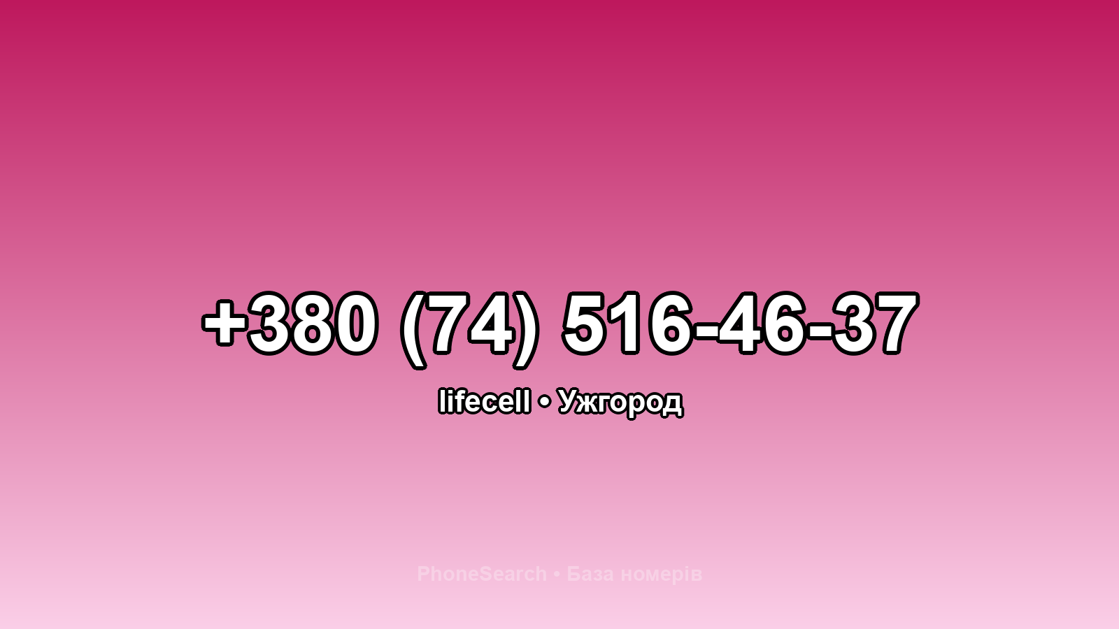 Номер +380 (74) 516-46-37 - вариант 2