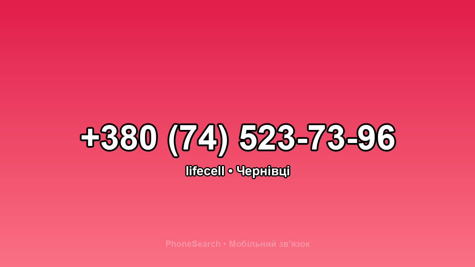 Номер +380 (74) 523-73-96 - вариант 2