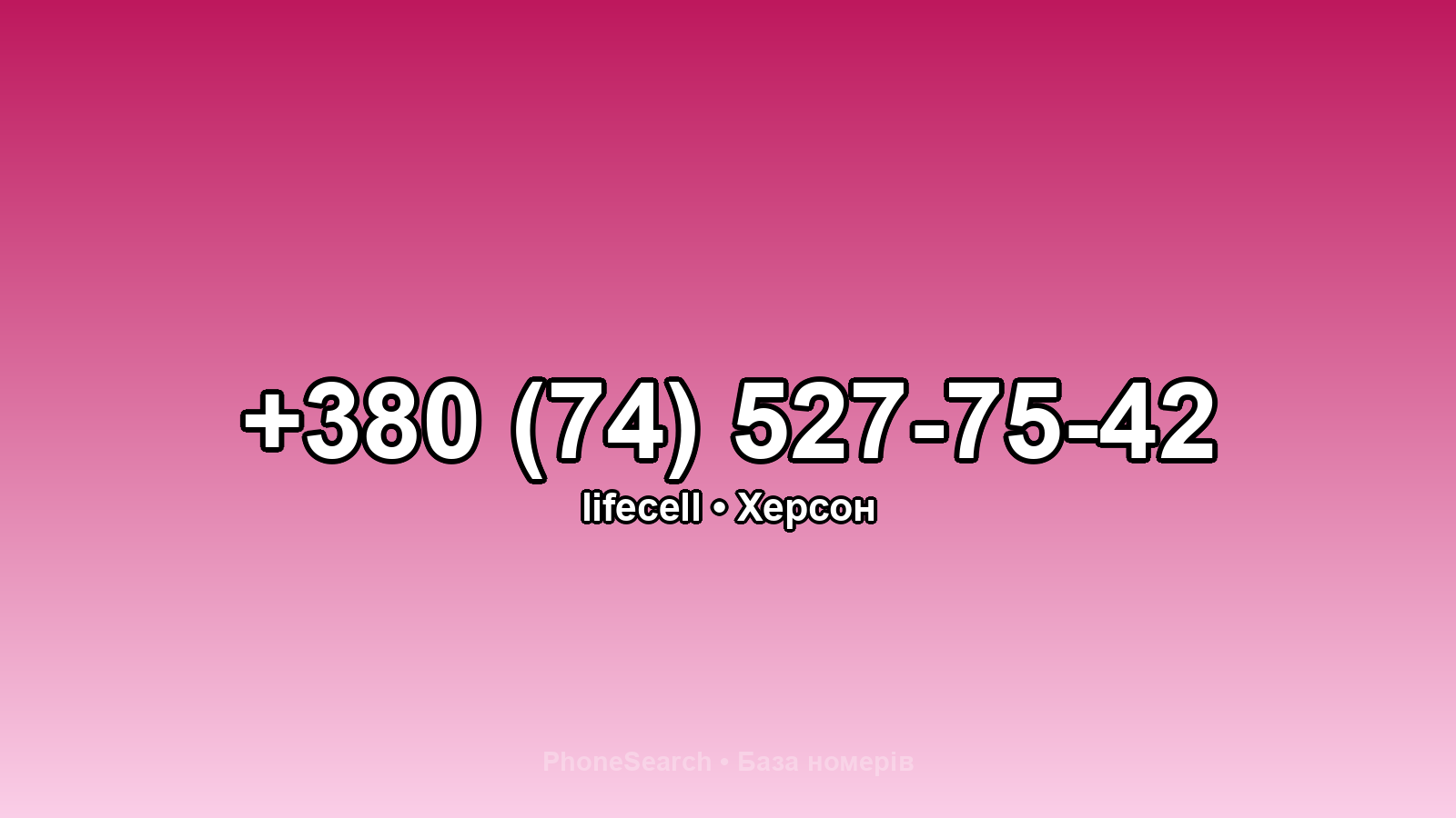 Номер +380 (74) 527-75-42 - вариант 1