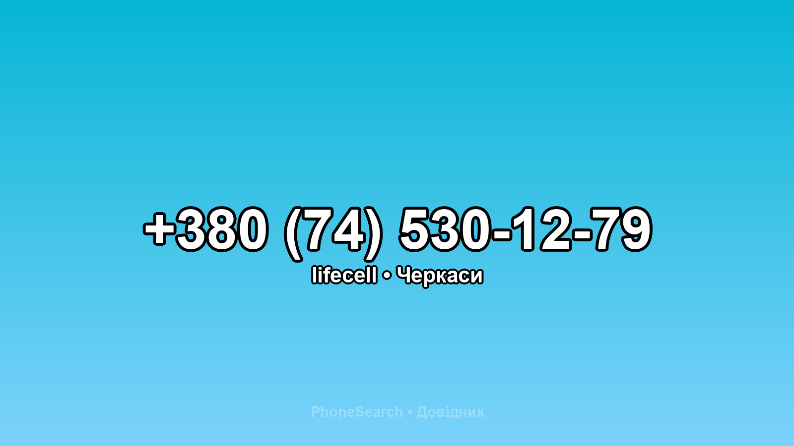 Номер +380 (74) 530-12-79 - вариант 1