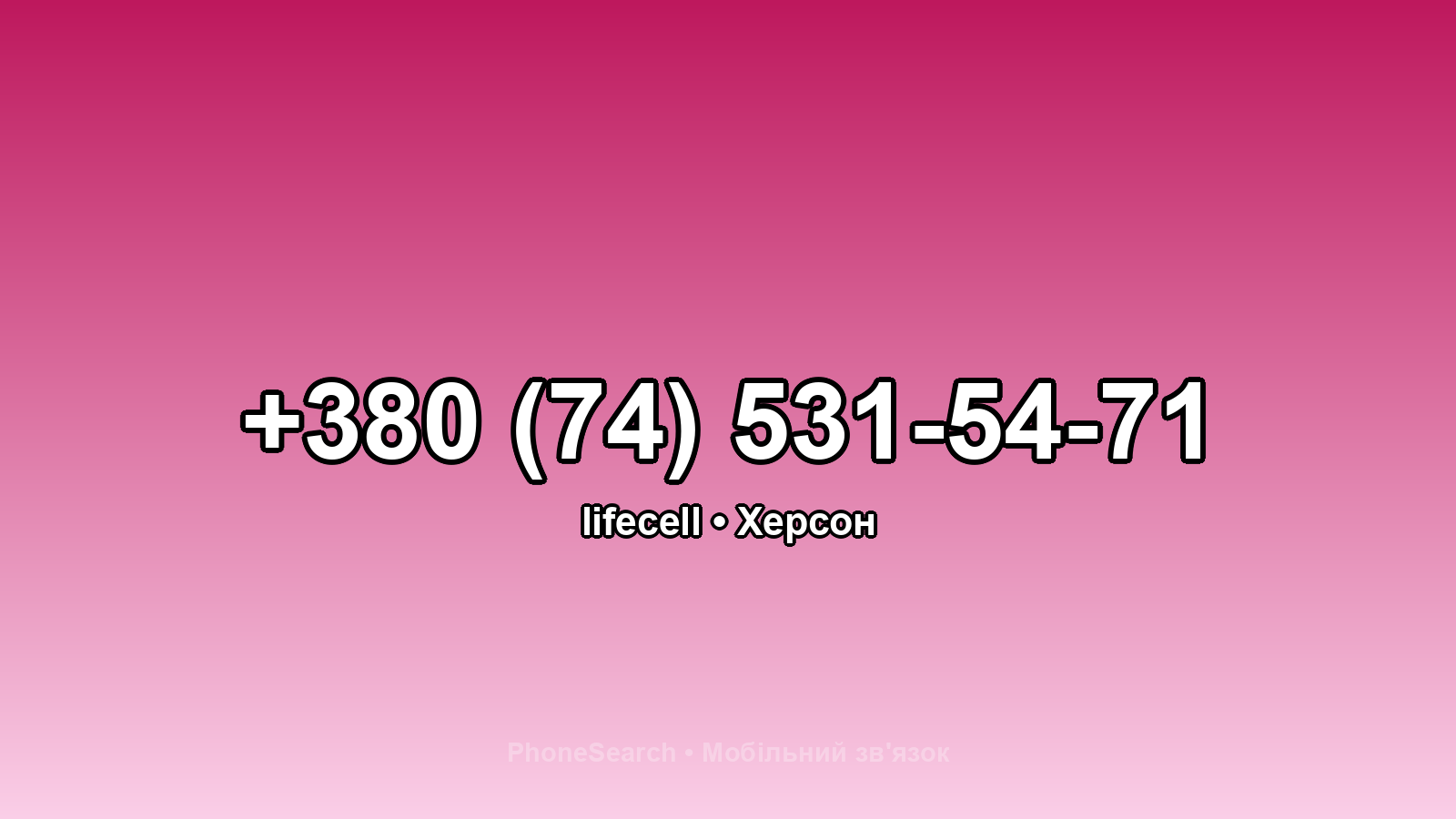 Номер +380 (74) 531-54-71 - вариант 2