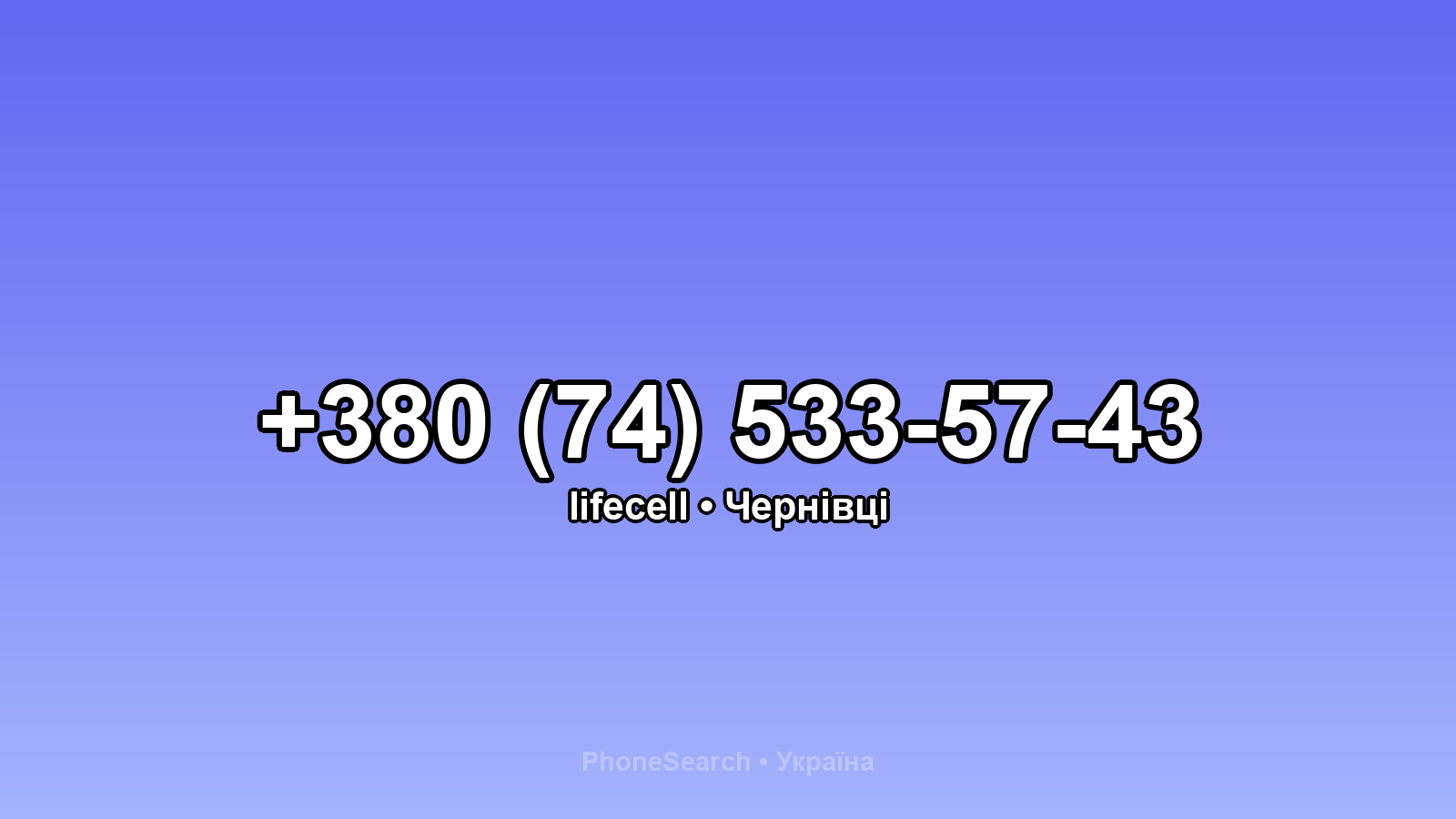 Номер +380 (74) 533-57-43 - вариант 1
